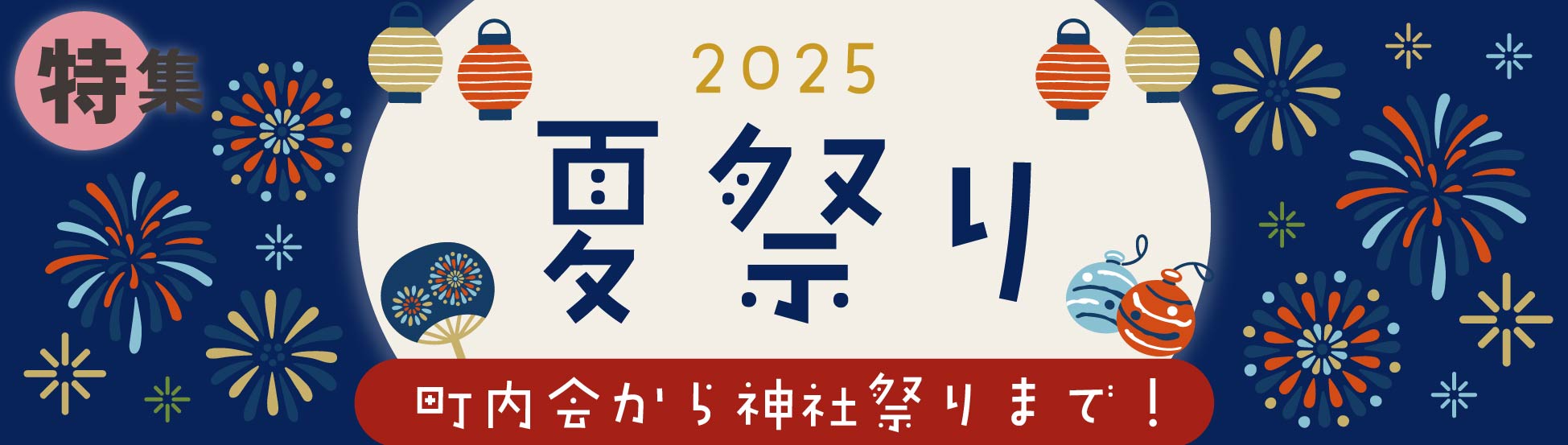 2025夏祭り特集