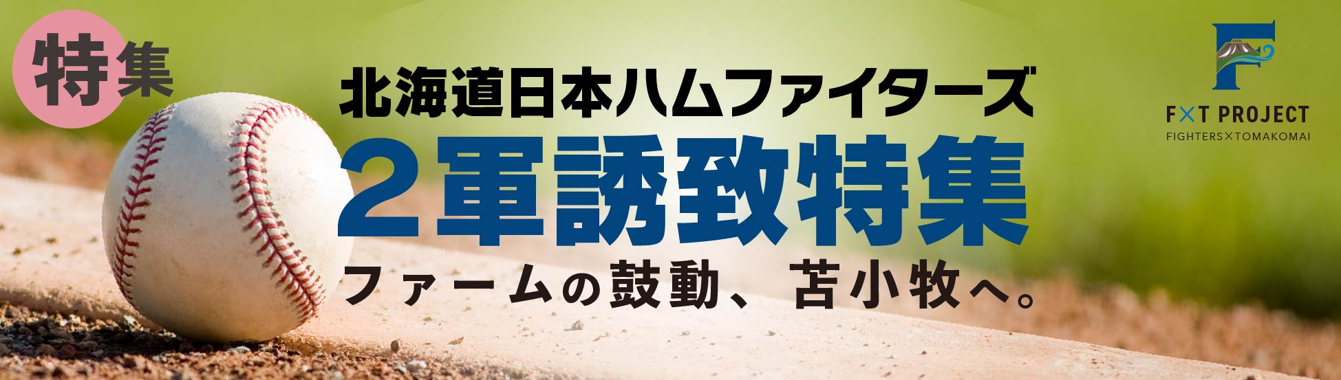 ファイターズ2軍誘致特集