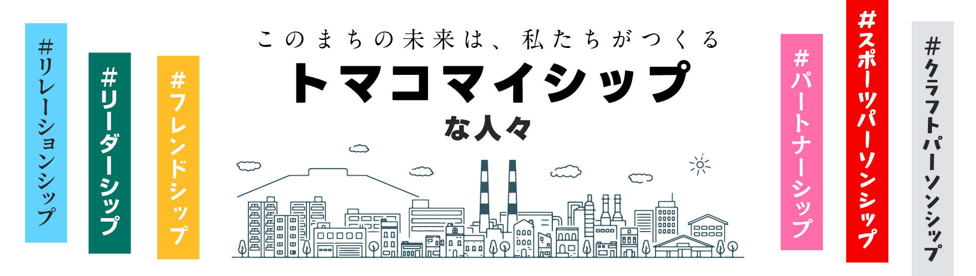 トマコマイシップ特集