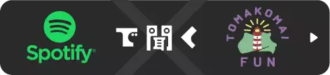 Spotifyで聞くとまこまいFUN