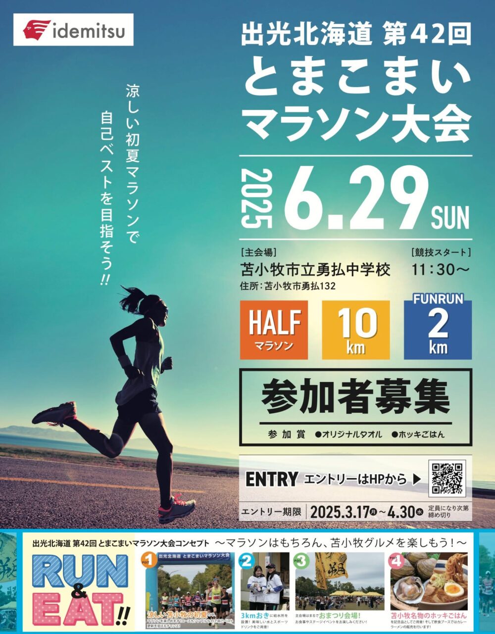 とまこまいマラソン大会ポスター