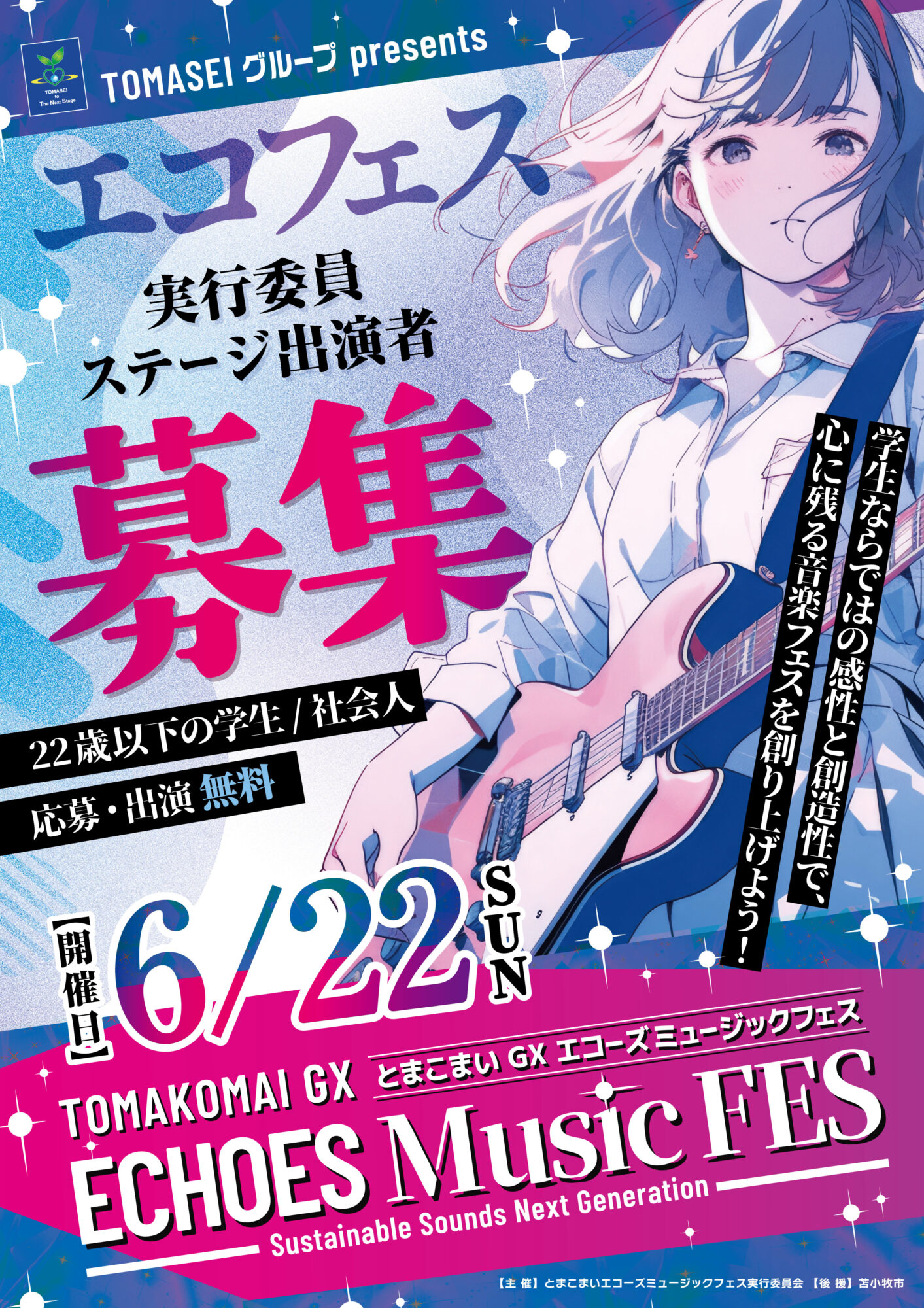 エコフェス募集