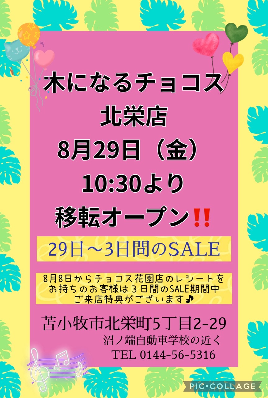 木になるCHOCOSオープン情報