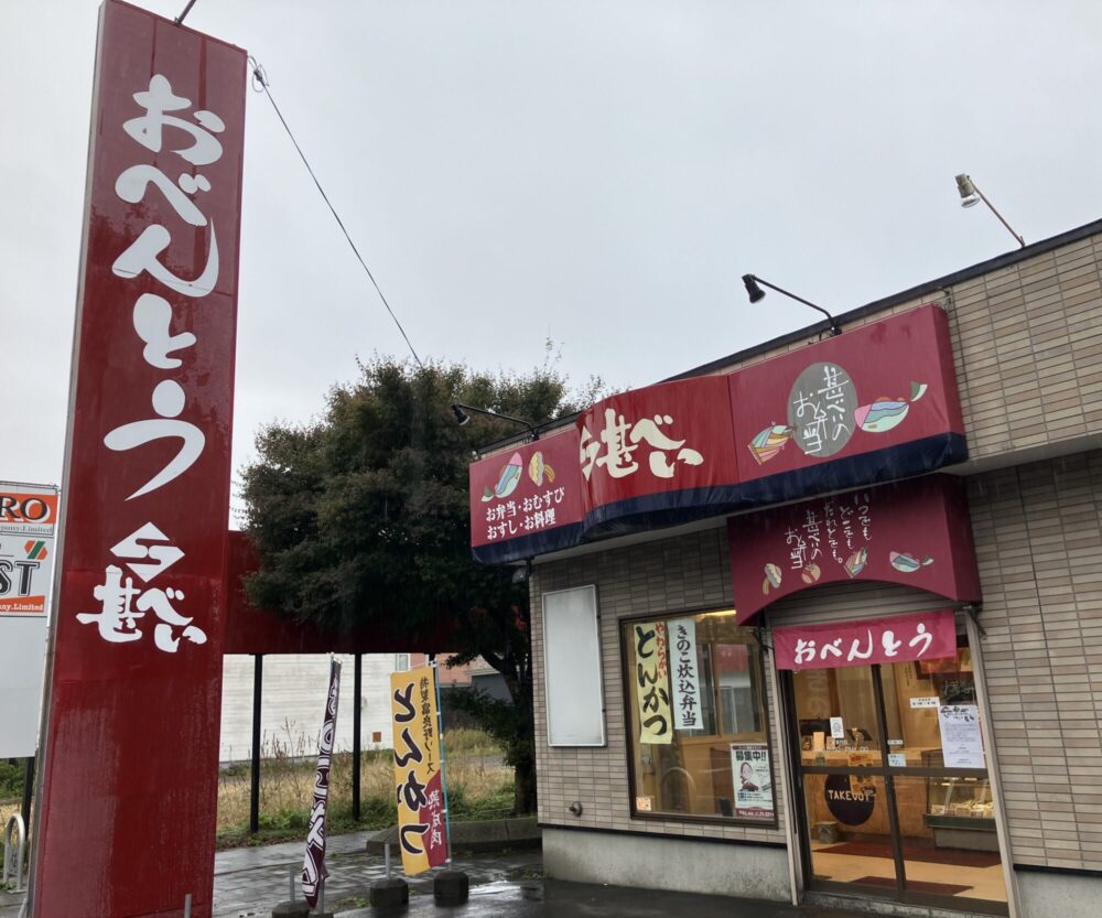 甚べい しらかば店