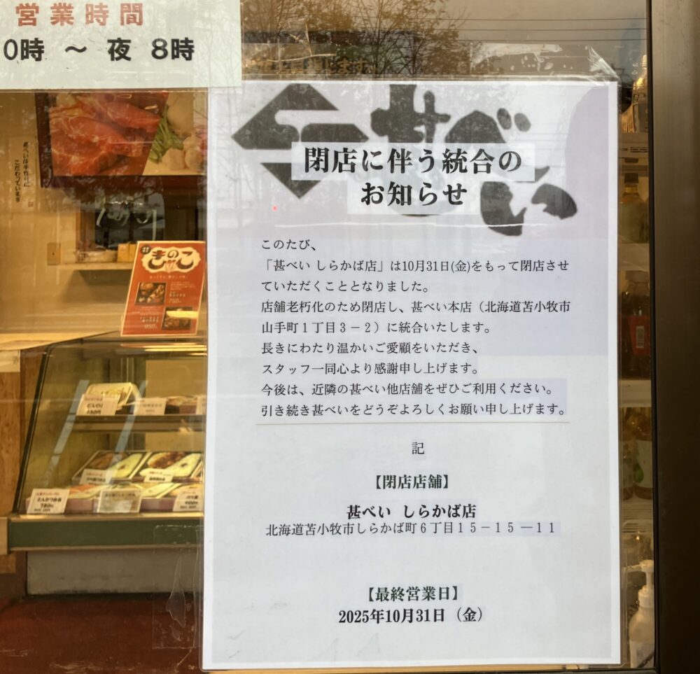 甚べい しらかば店お知らせ