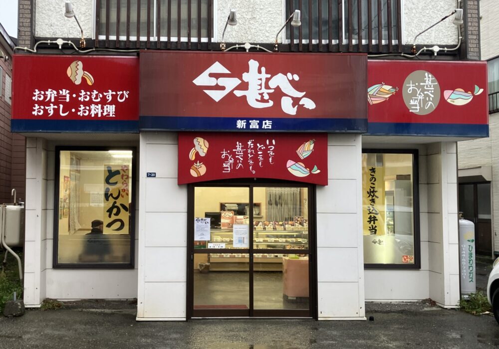 甚べい 新富店