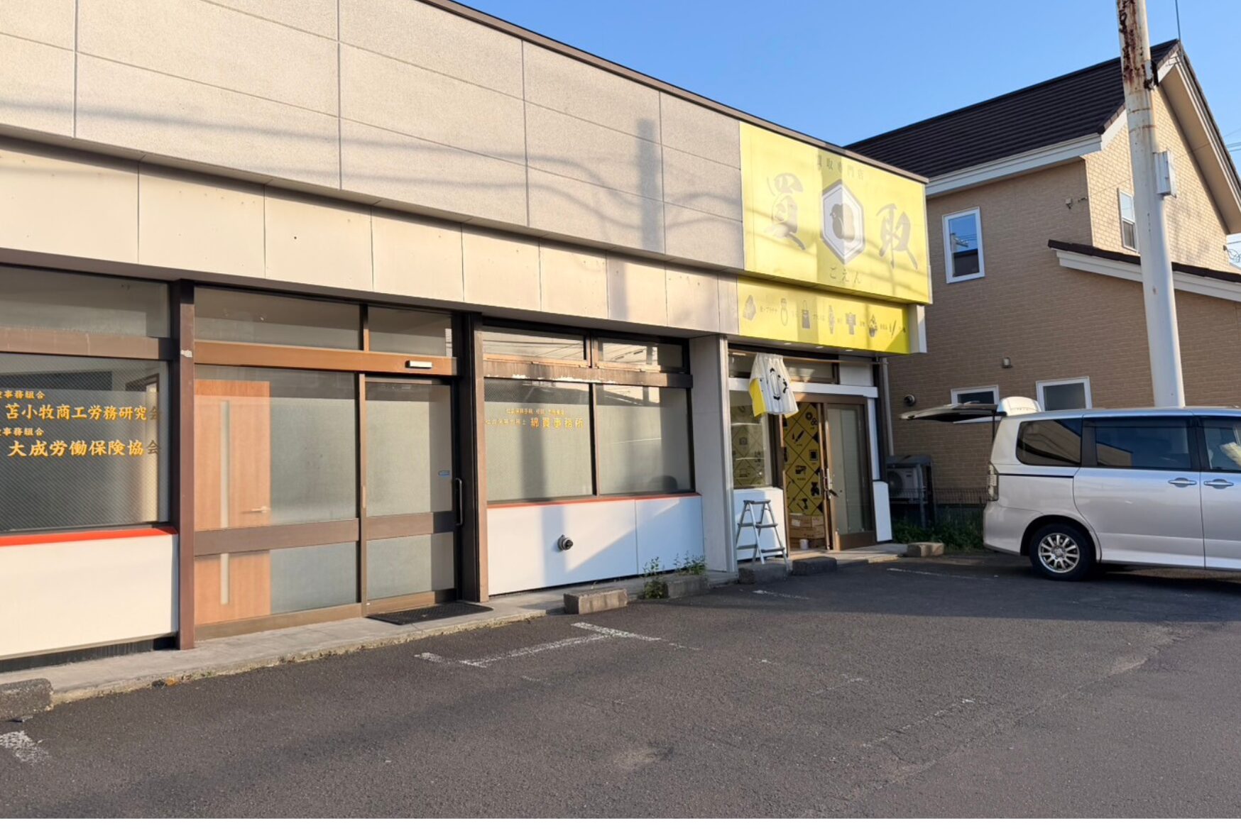 しらかば店に続き、「買取専門店ごえん苫小牧啓北店」のオープンする 