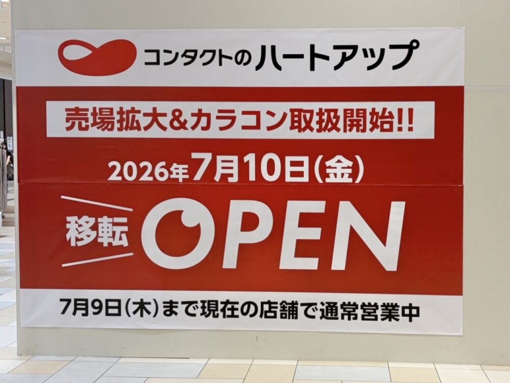 コンタクトのハートアップ 看板