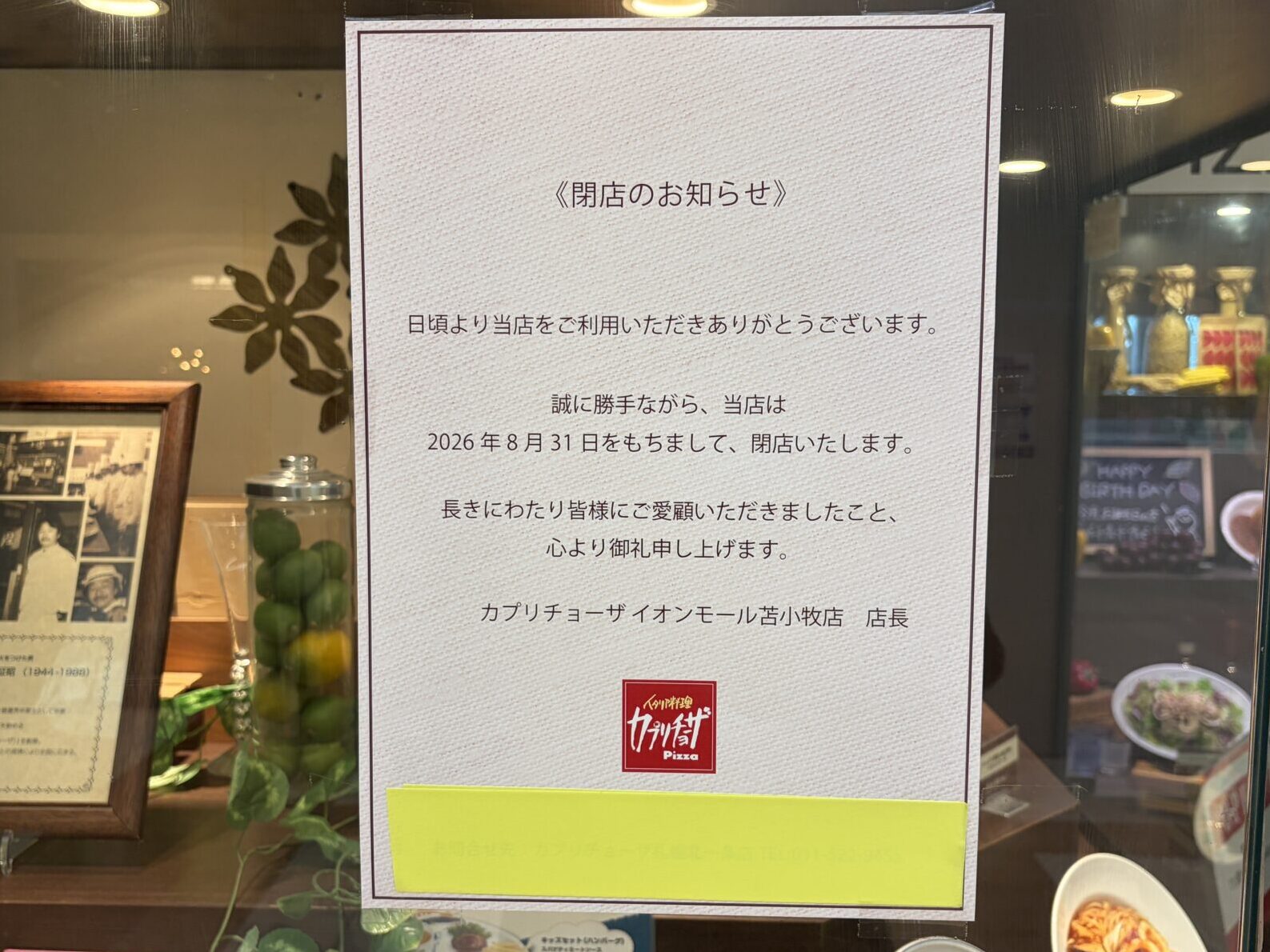 カプリチョーザ 苫小牧 閉店案内