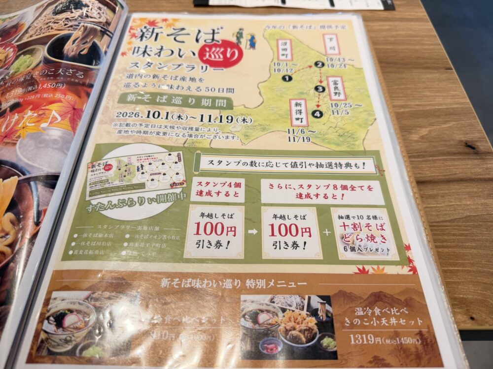 一休そば「新そば味わい巡り」の開催期間・特典・特別メニューの案内