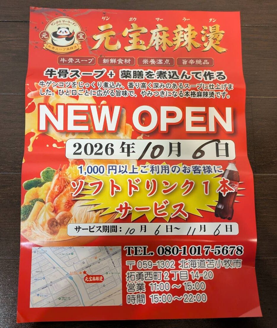 【オープン日判明！】拓勇西町にオープンする「元宝麻辣燙」の続報です♪