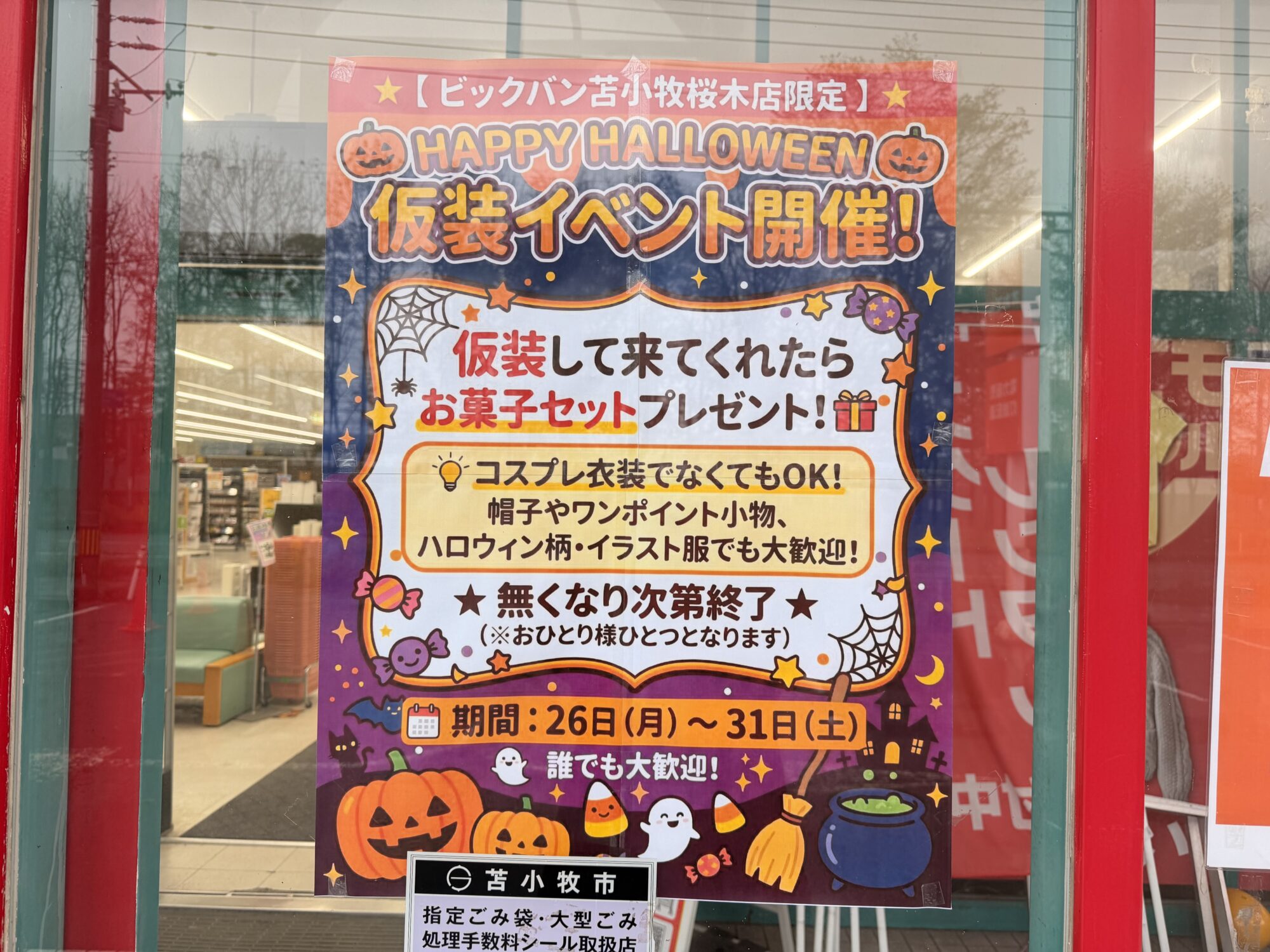 ビッグバン苫小牧桜木店の10月26日から10月31日までのハロウィン仮装イベント案内