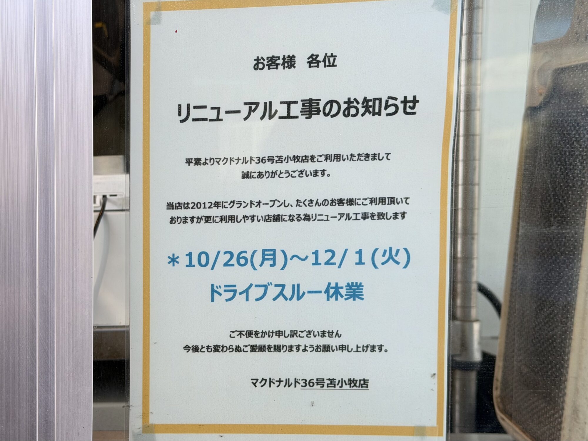 マクドナルド36号苫小牧店のリニューアル工事のお知らせ。10月26日(月)から12月1日(火)までドライブスルー休業