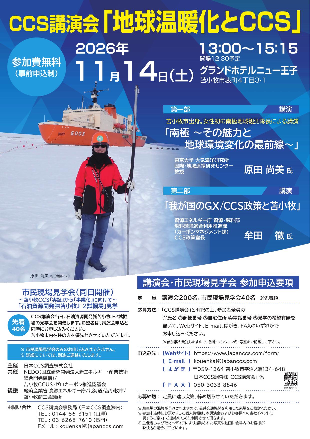 CCS講演会「地球温暖化とCCS」2026年11月14日(土)公式チラシ。午前の市民現場見学会は受付終了。