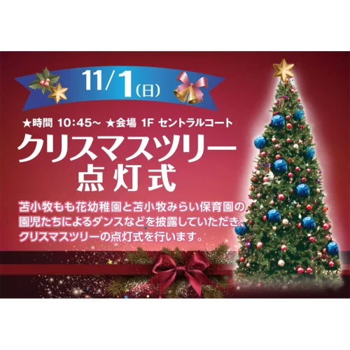 イオンモール苫小牧 2026年11月1日 クリスマスツリー点灯式 告知画像
