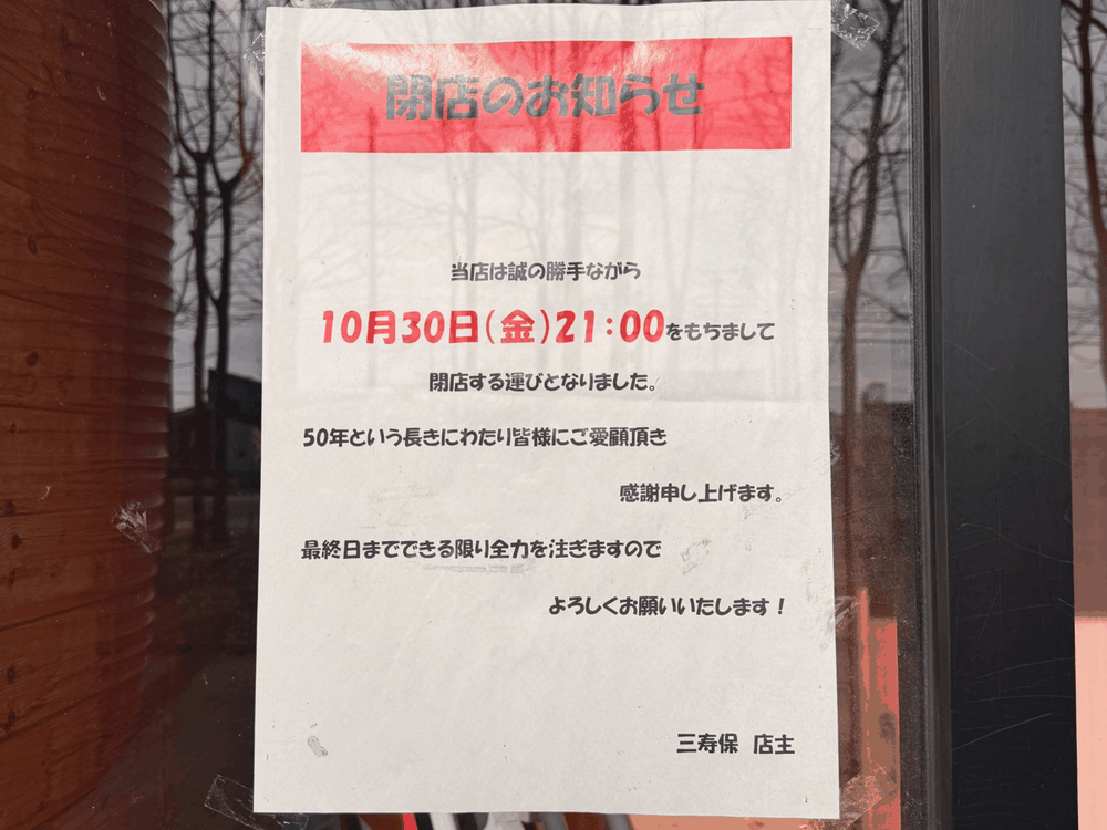 三寿保の閉店のお知らせ。10月30日（金）21時で閉店、50年の愛顧への感謝が記されている