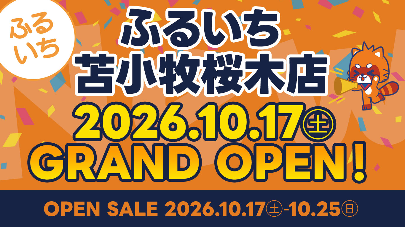 ふるいち苫小牧桜木店の10月17日グランドオープンと10月25日までのセール告知