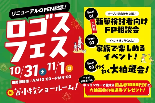 ロゴスフェス in苫小牧ショールーム 2026年10月31日(土)・11月1日(日) 告知ポスター