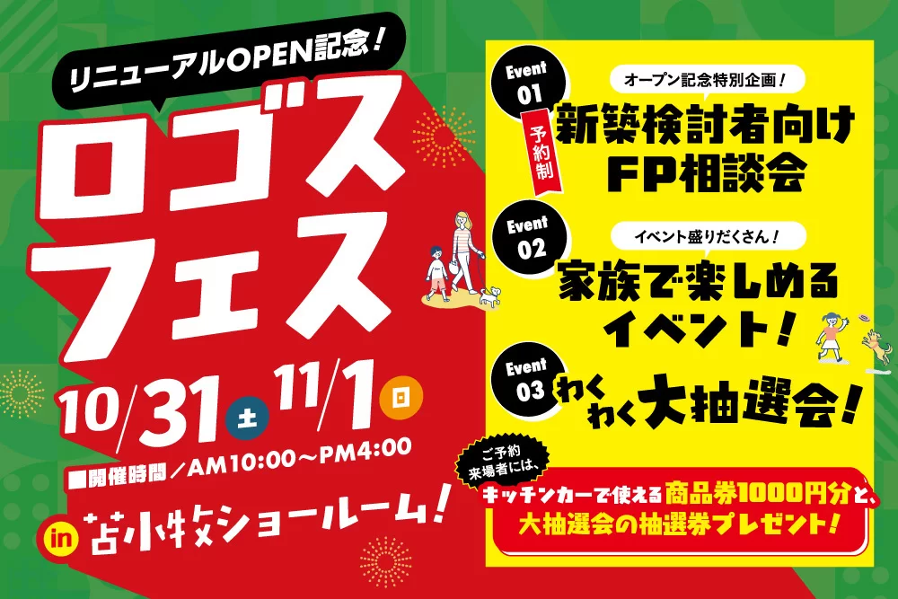 ロゴスフェス in苫小牧ショールーム 2026年10月31日(土)・11月1日(日) 告知ポスター