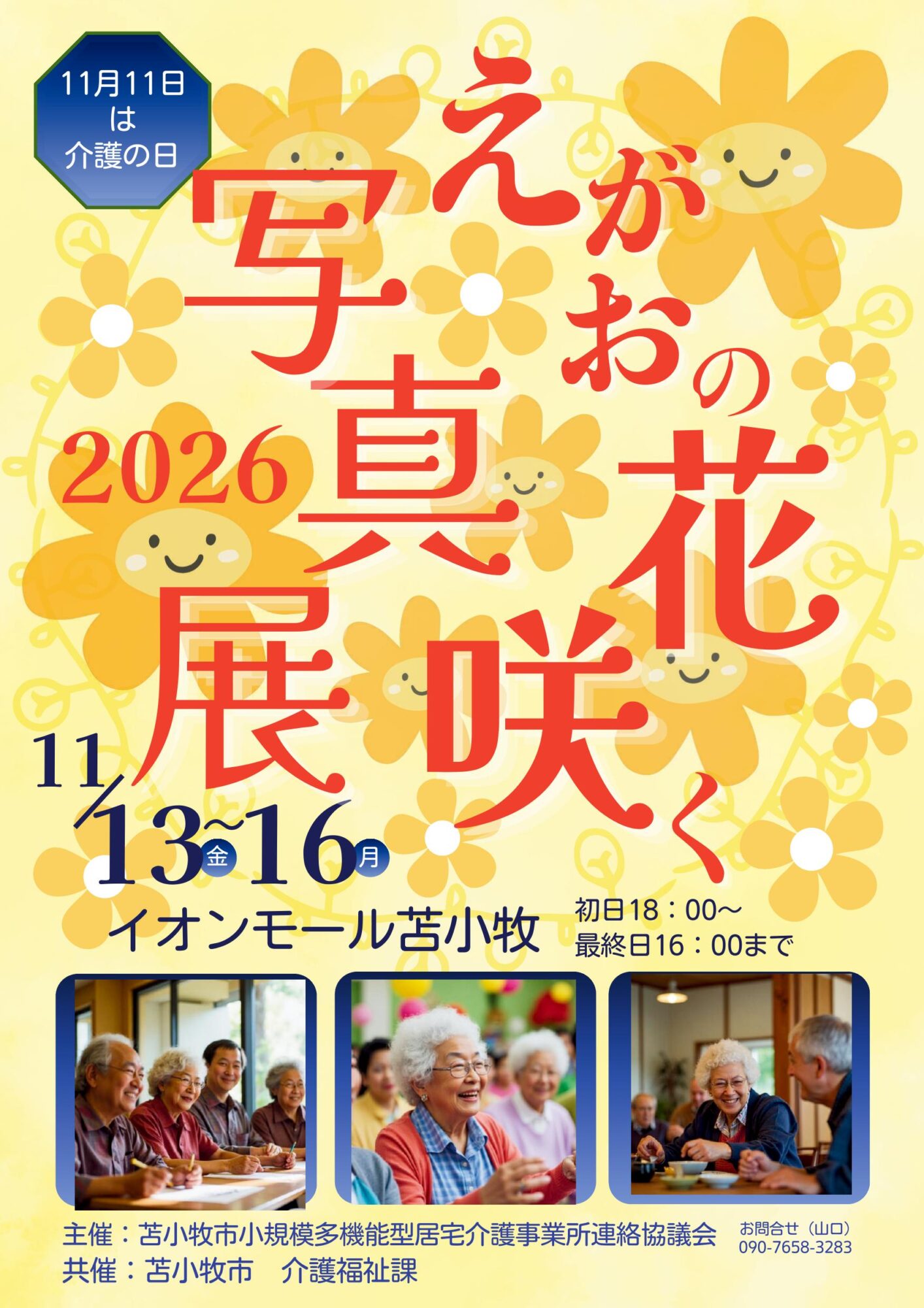 えがおの花咲く写真展2026の公式告知ポスター