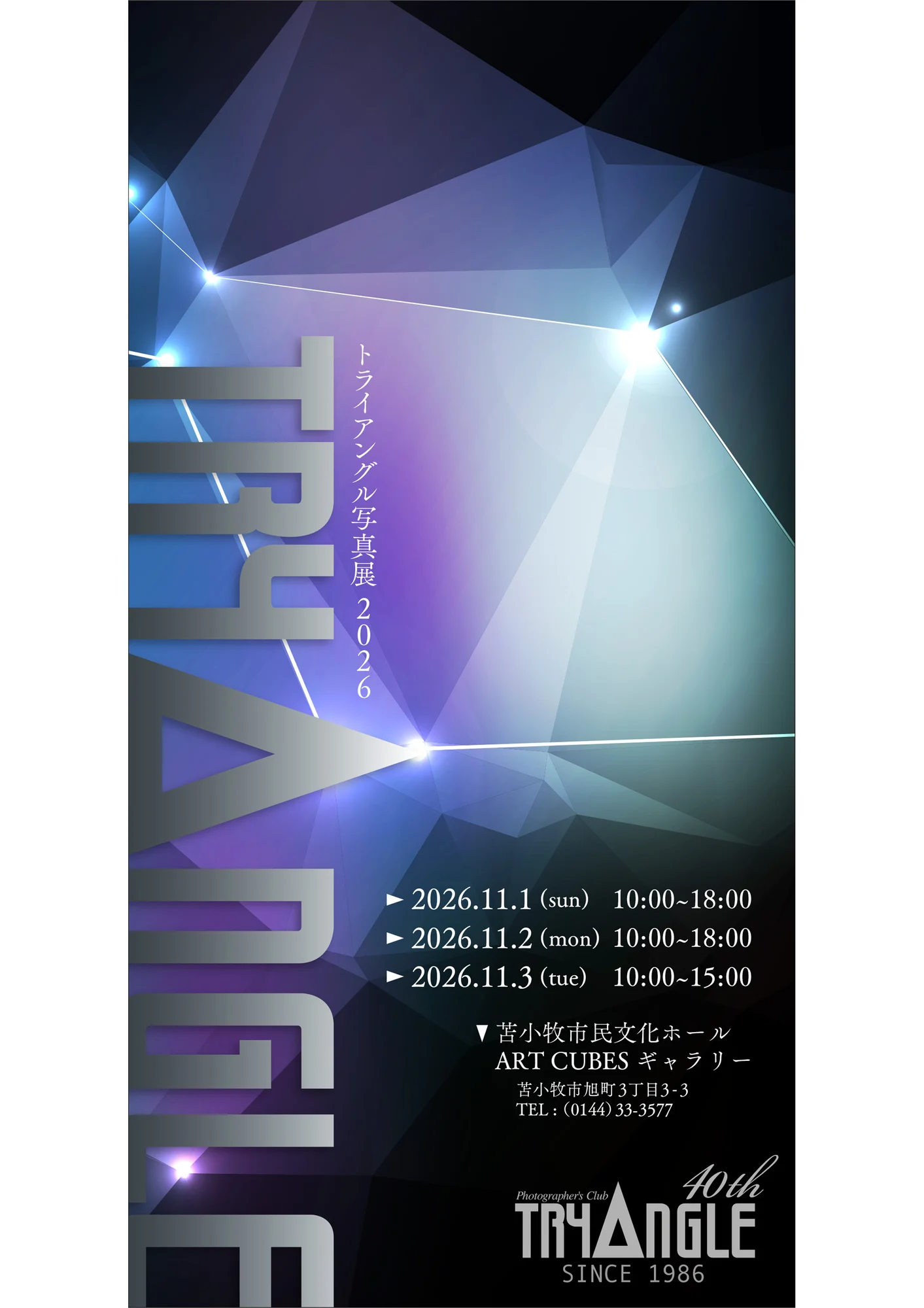 トライアングル写真展2026「光」 告知ポスター