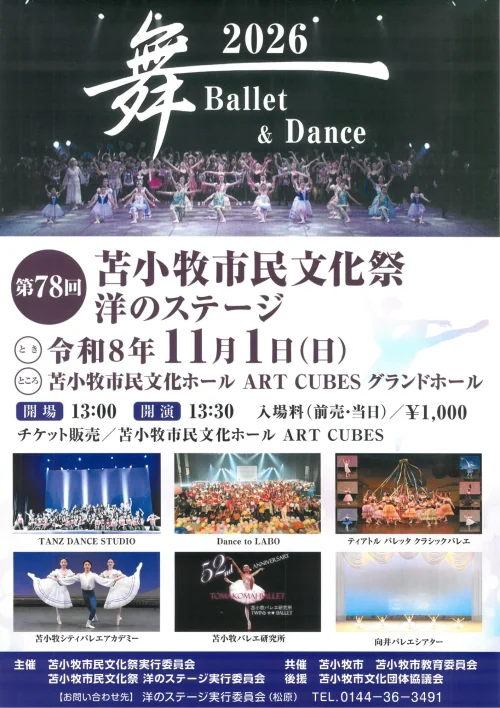 第78回 苫小牧市民文化祭 洋のステージ「舞 Ballet＆Dance 2026」 告知ポスター
