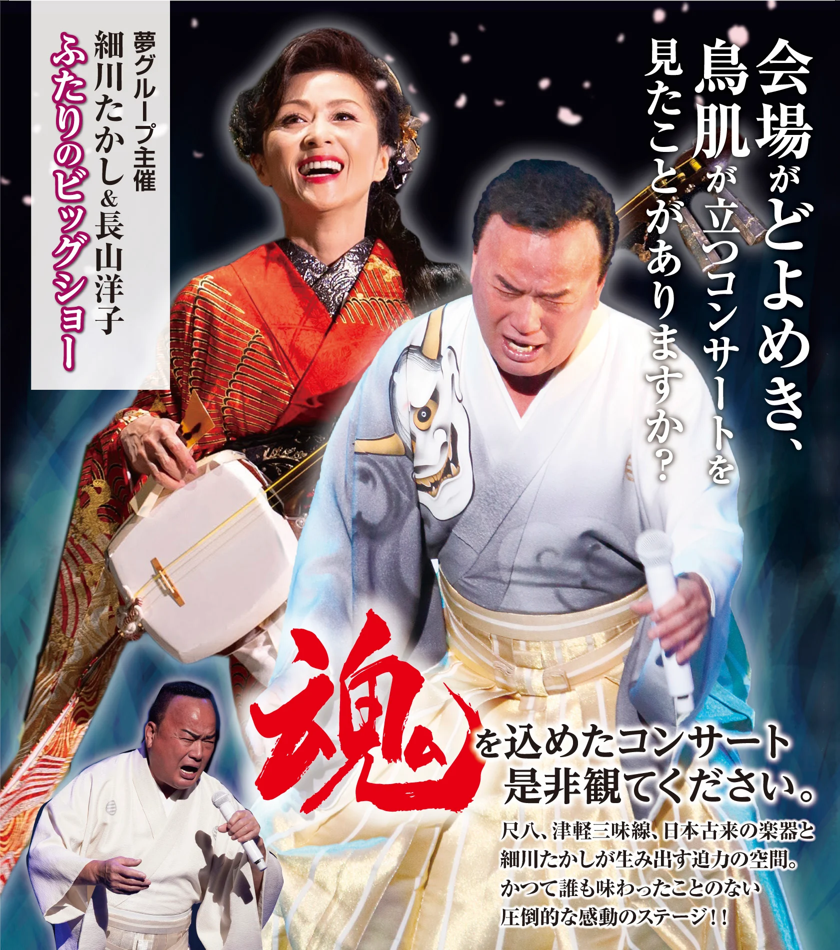 細川たかし 長山洋子 ～ふたりのビッグショー～ 告知ポスター