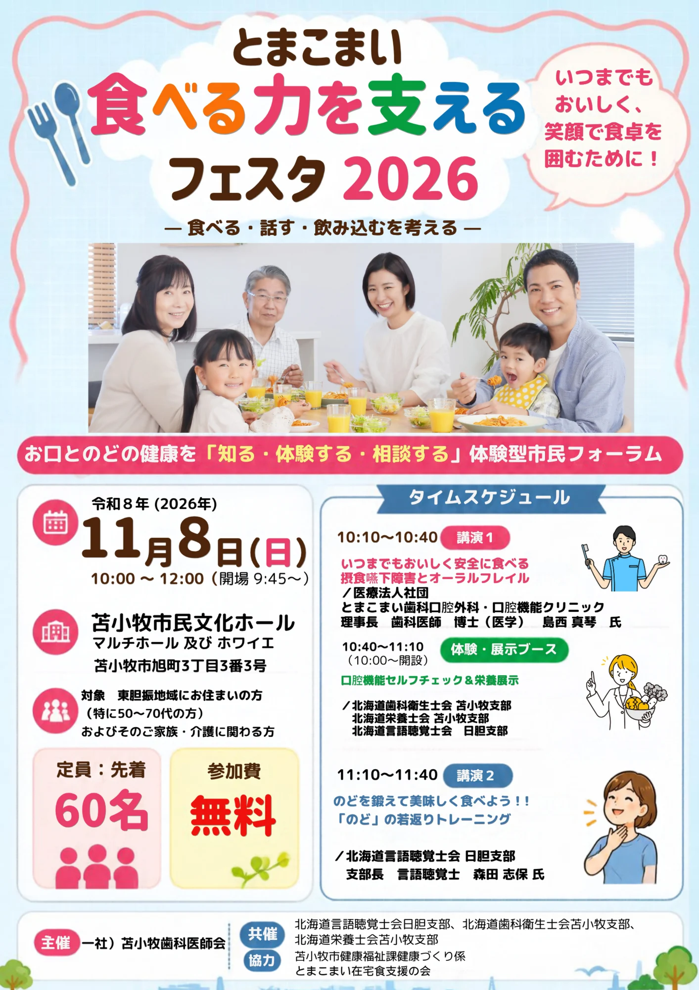 とまこまい 食べる力を支えるフェスタ2026 告知ポスター