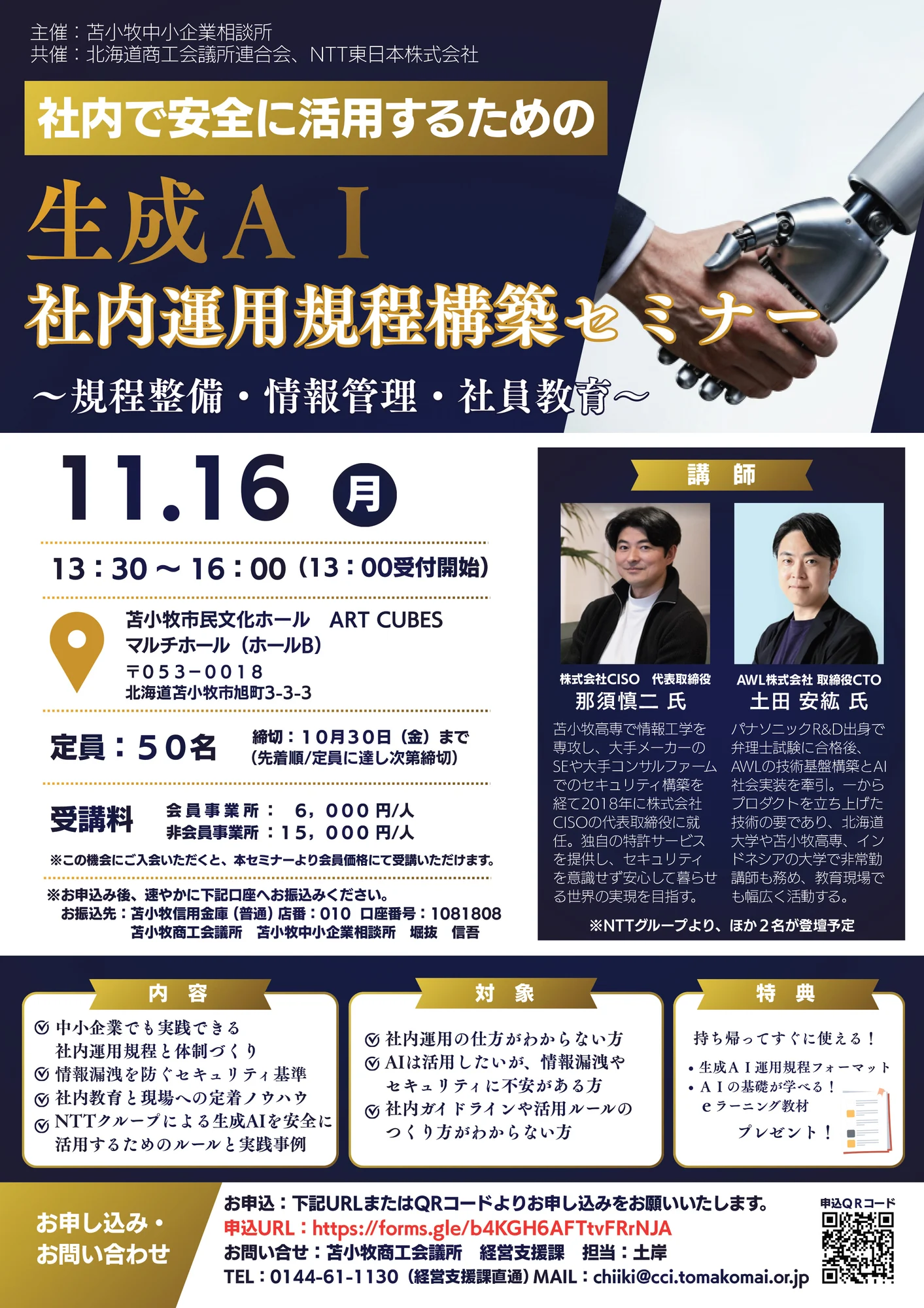 生成AI 社内運用規程構築セミナー 告知ポスター