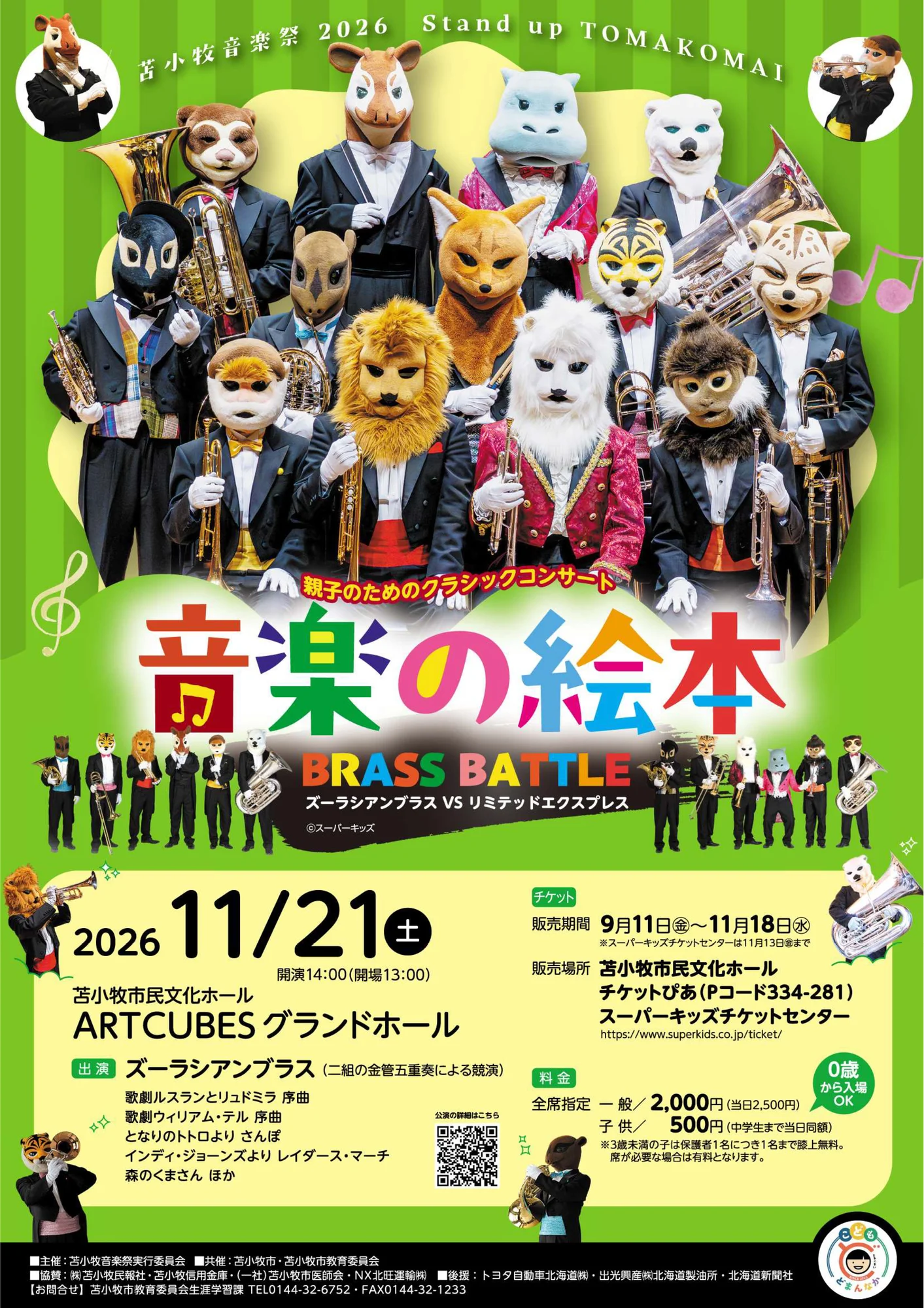 苫小牧音楽祭2026 音楽の絵本～ブラス・バトル～ 告知ポスター