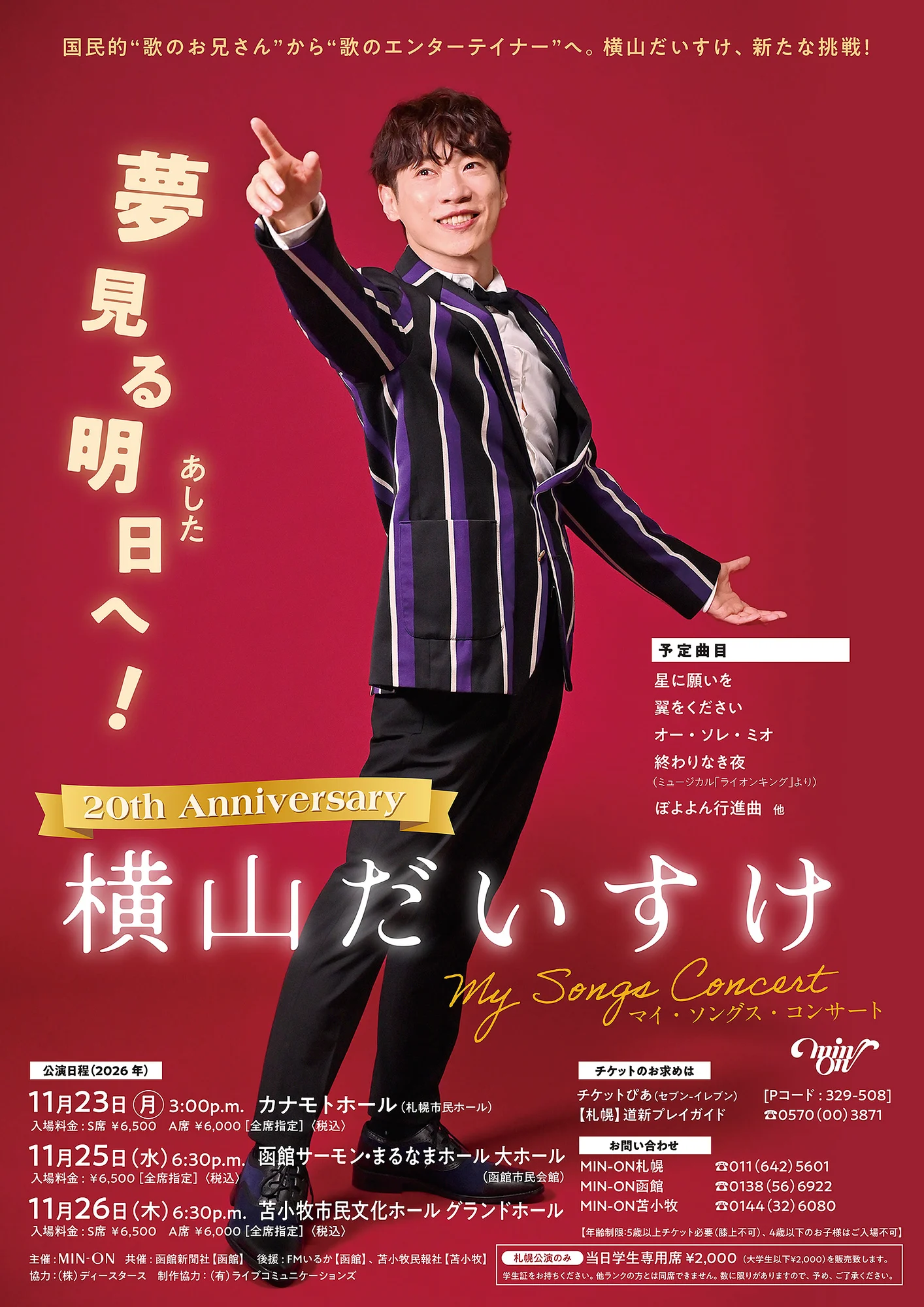 横山だいすけ マイ・ソングス・コンサート 夢見る明日(あした)へ！ 告知ポスター