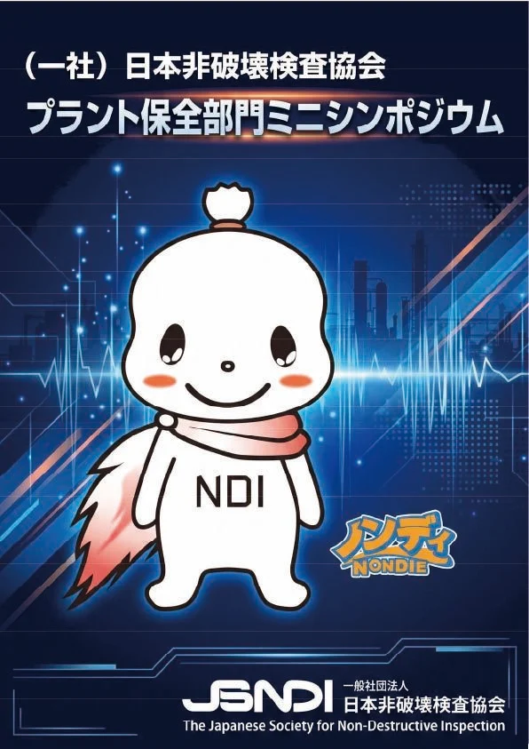 2026年度 プラント保全部門ミニシンポジウム 告知ポスター