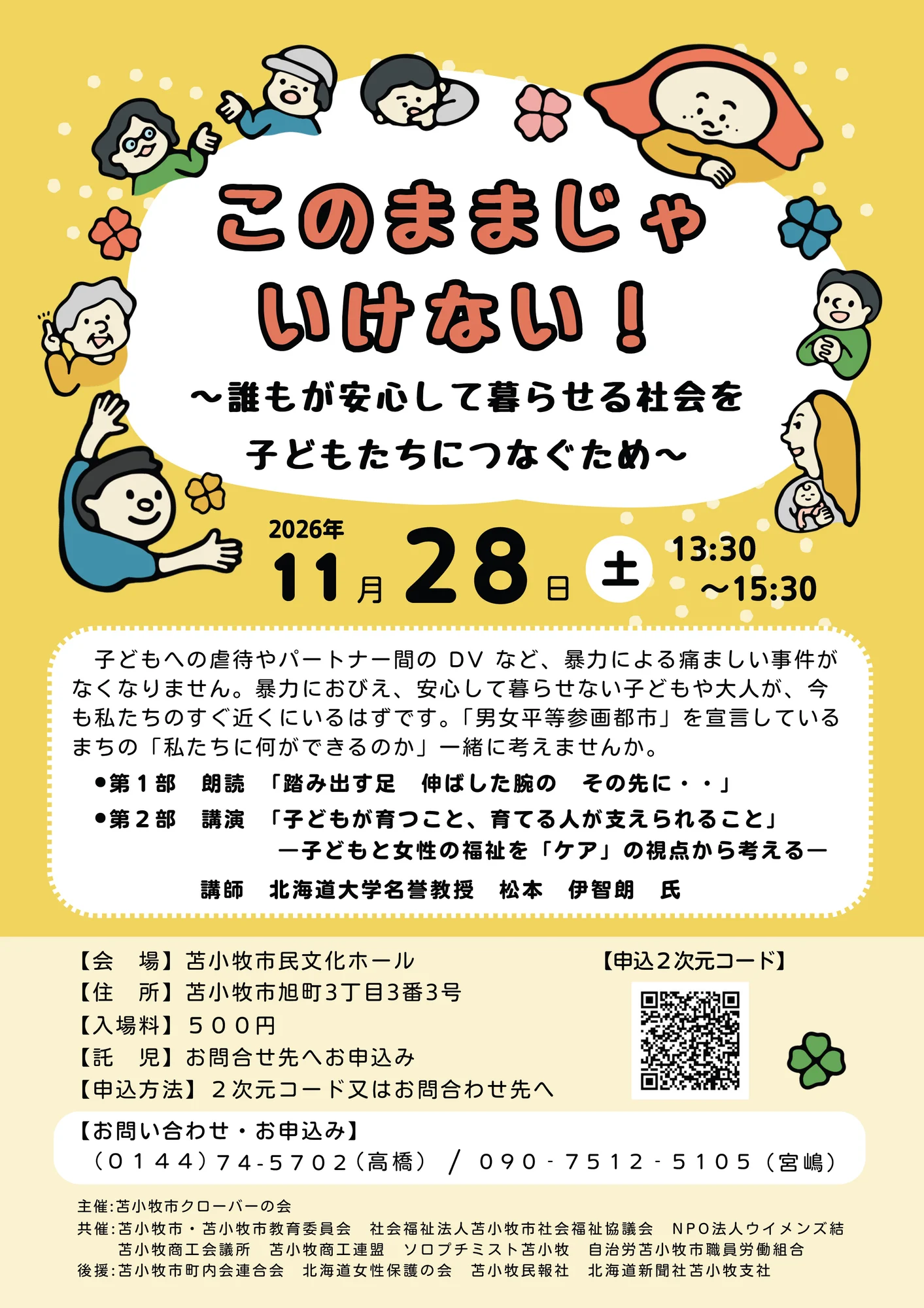 このままじゃいけない！～誰もが安心して暮らせる社会を子どもたちへつなぐため～ 告知ポスター