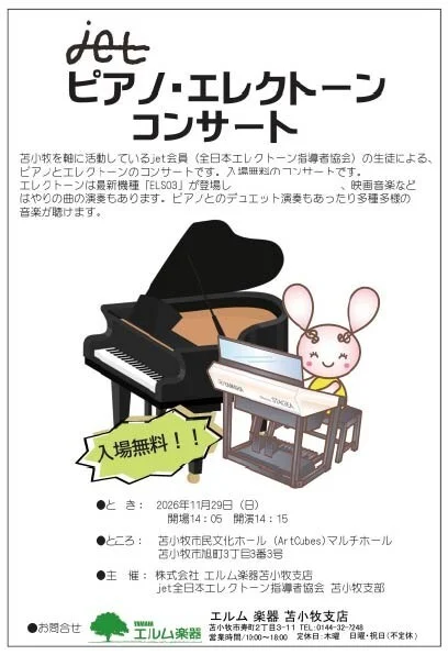 Jetピアノエレクトーンコンサート 告知ポスター