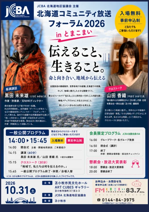 北海道コミュニティ放送フォーラム2026 in とまこまい 一般公開プログラム 告知ポスター