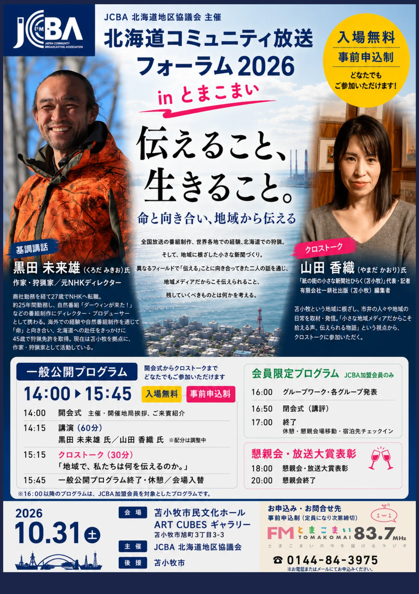 北海道コミュニティ放送フォーラム2026 in とまこまい 一般公開プログラム 告知ポスター