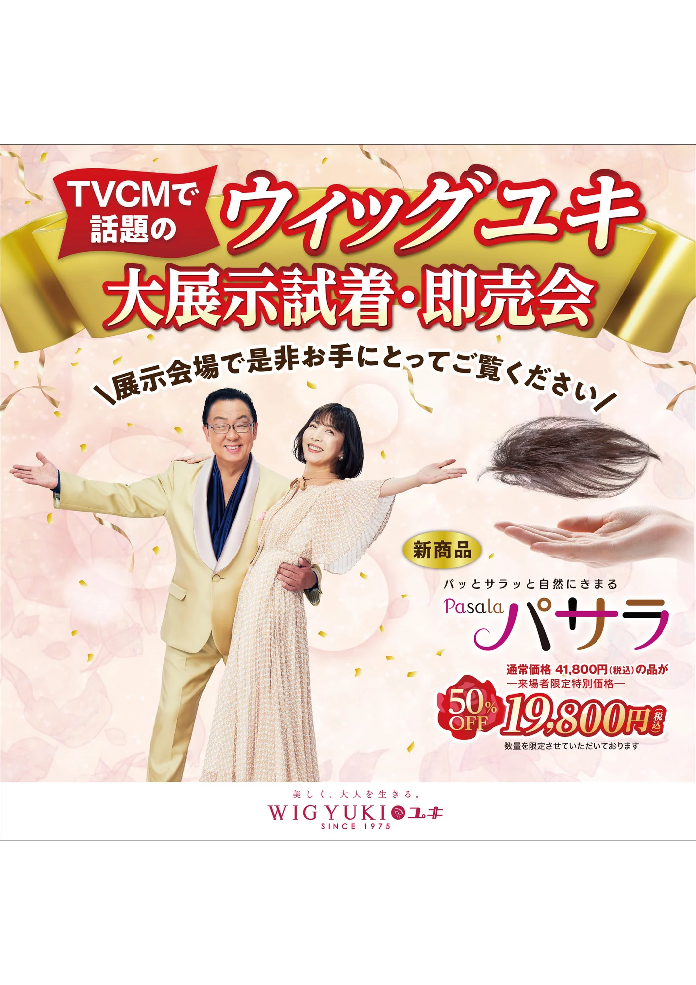 ウィッグユキ展示会 告知ポスター