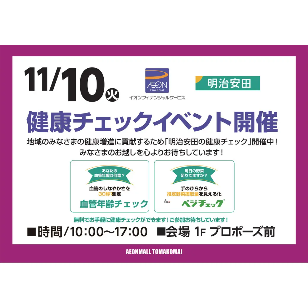 2026年11月10日(火) 健康チェックイベント 告知画像