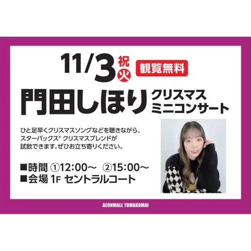 門田しほり 2026年11月3日 クリスマスミニコンサート 告知画像