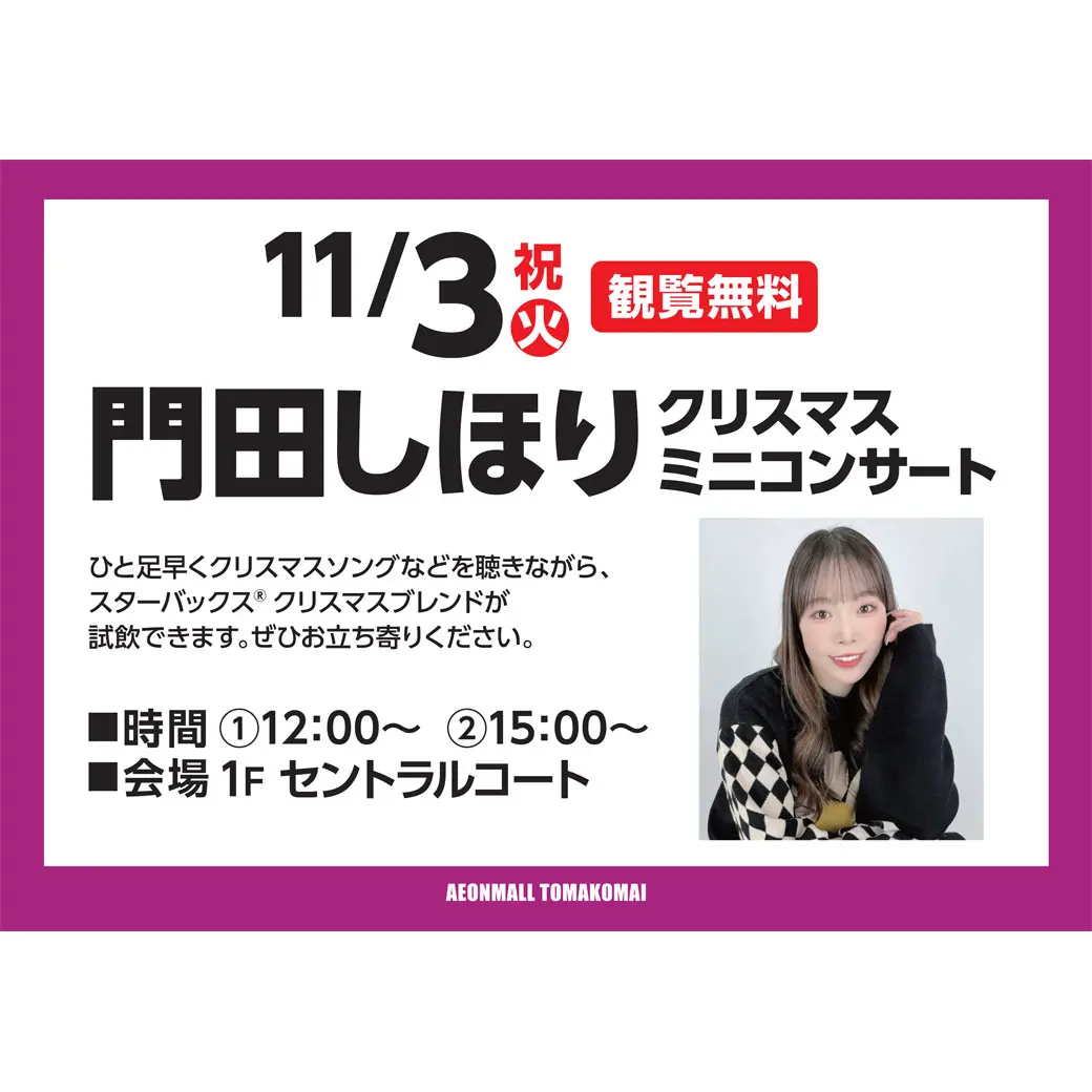 門田しほり 2026年11月3日 クリスマスミニコンサート 告知画像