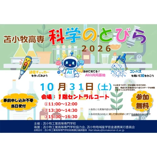 苫小牧高専 科学のとびら2026 10月31日開催 告知画像