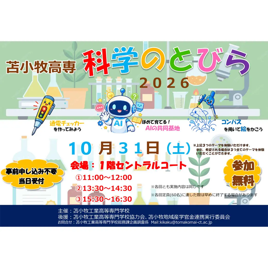 苫小牧高専 科学のとびら2026 告知画像