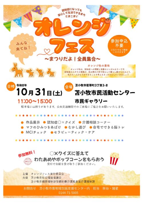 オレンジフェス〜まつりだよ！全員集合〜公式チラシ。2026年10月31日(土)11:00〜15:00、苫小牧市民活動センター市民ギャラリー。