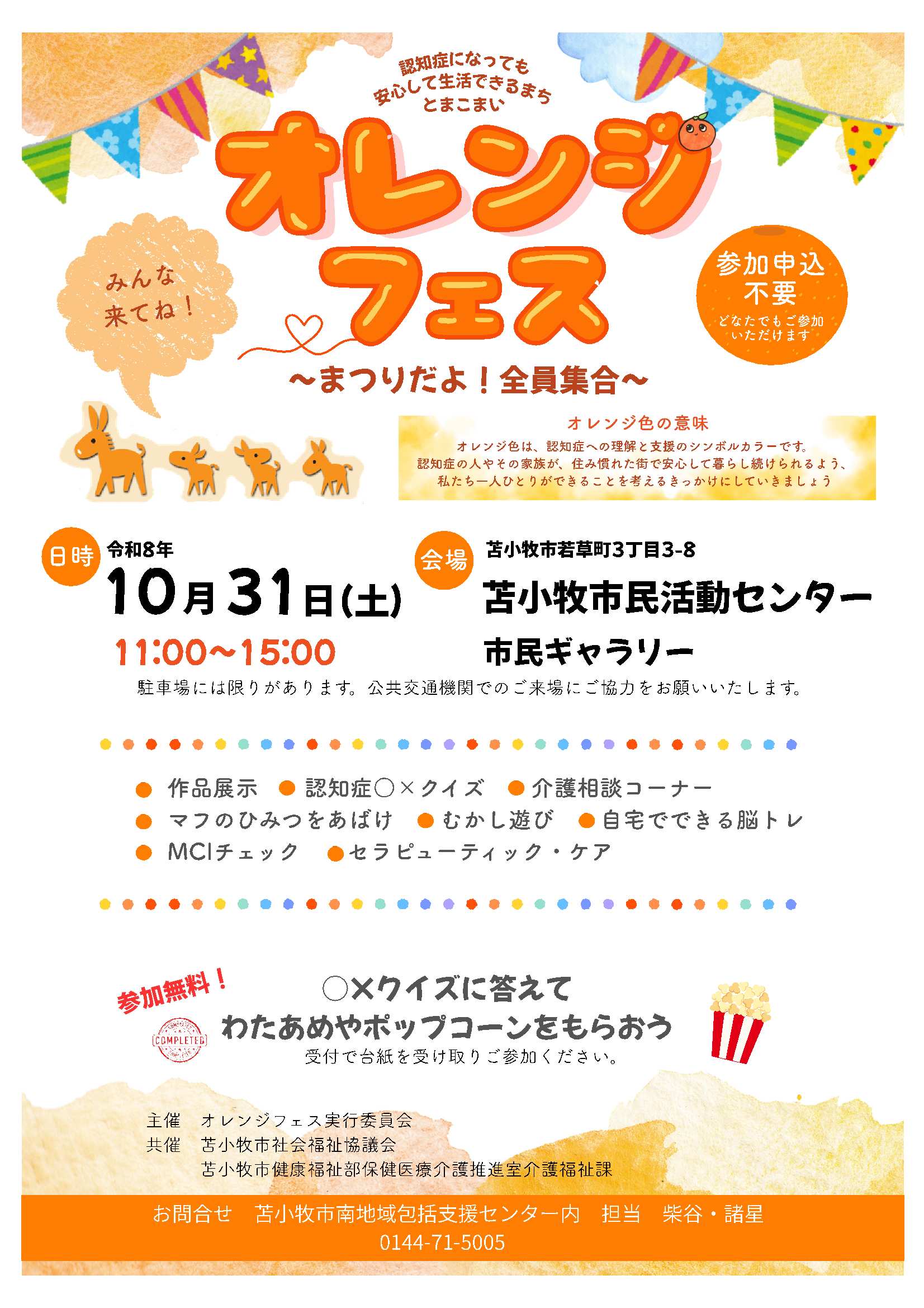 オレンジフェス〜まつりだよ!全員集合〜公式チラシ