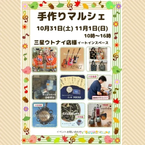 手作りマルシェ公式告知。10月31日(土)・11月1日(日)、各日10:00〜16:00、三星ウトナイ店イートインスペース。