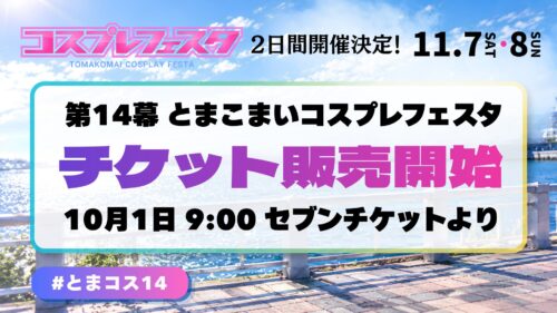 第14幕 とまこまいコスプレフェスタ 11月7日・8日開催 公式チケット販売告知