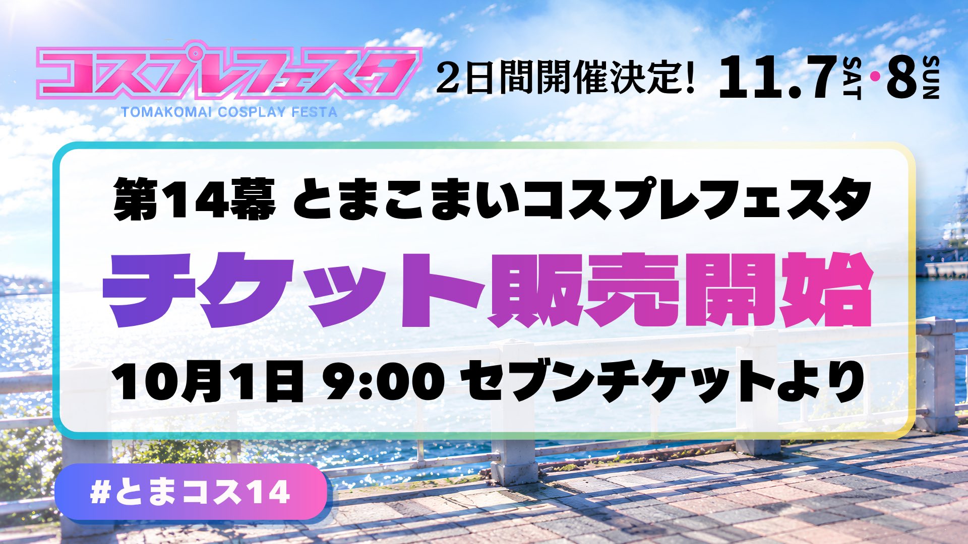 第14幕 とまこまいコスプレフェスタ 11月7日・8日開催 公式チケット販売告知