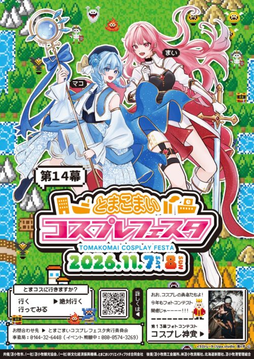 第14幕 とまこまいコスプレフェスタ 2026年11月7日(土)・8日(日) 公式ポスター