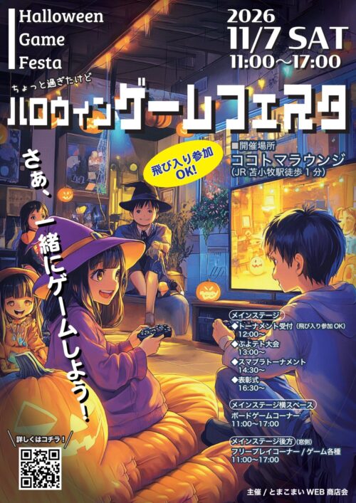 ハロウィンゲームフェスタ2026のチラシ。11月7日11時から17時、ココトマラウンジで開催。