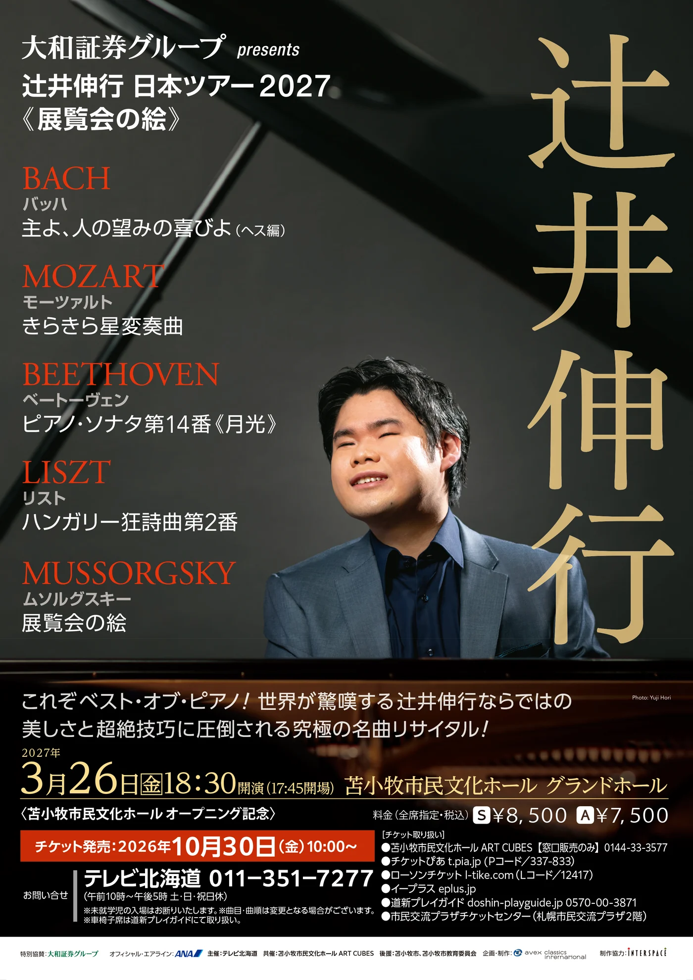 辻井伸行 日本ツアー2027《展覧会の絵》苫小牧公演公式ポスター。2027年3月26日(金)18:30開演。